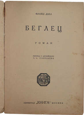 Дэлл Ф. Беглец. Роман / Пер. с англ. Л.С. Савельева; обл. работы Н.М. Державина. Л.; М.: Книга, 1928.